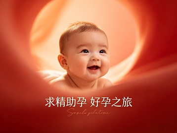 尖草坪求精助孕科学助孕 开启专属好孕之旅